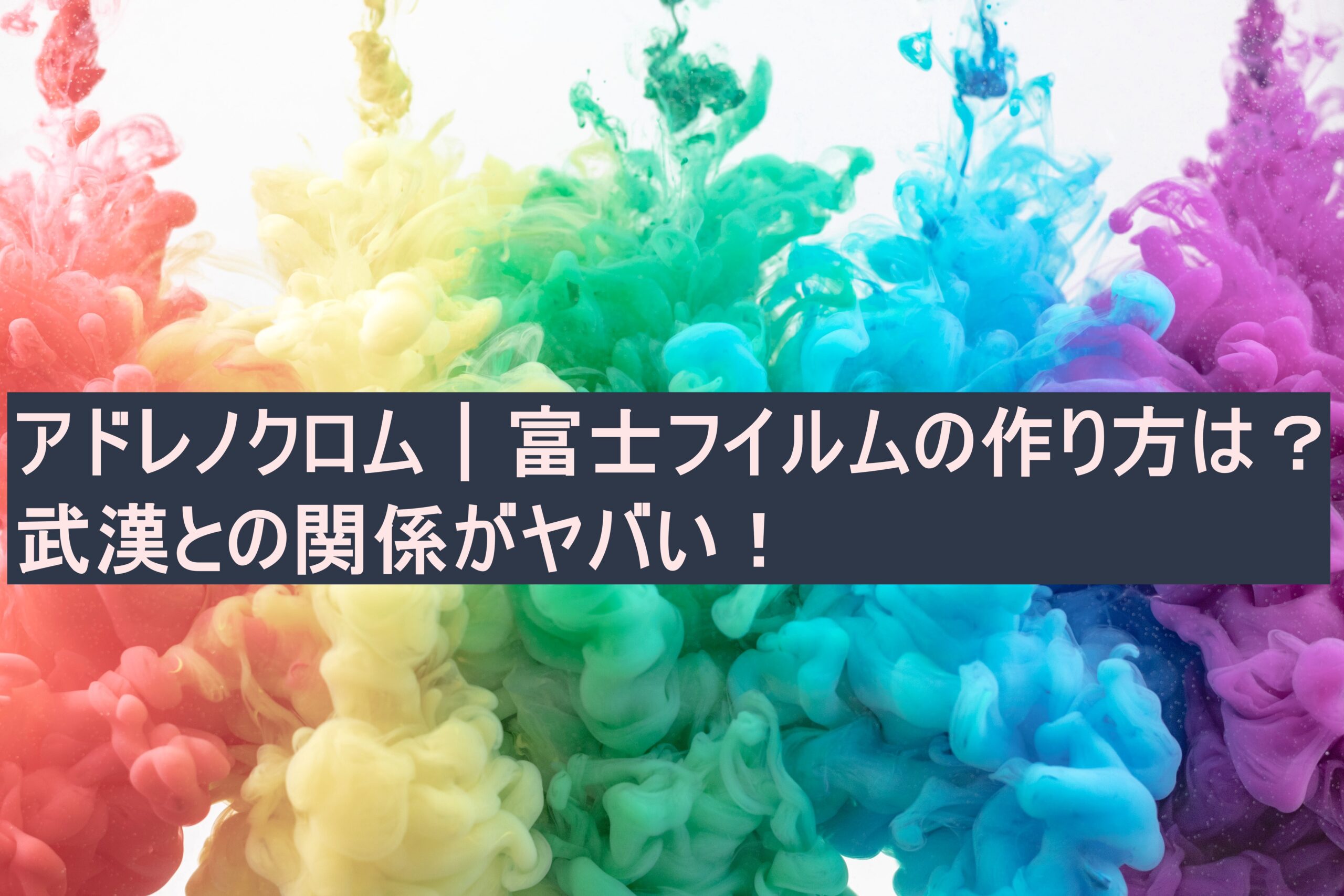 アドレノクロム 富士フイルムの作り方は 武漢との関係がヤバい 芋とチョコ好き主婦がゆく