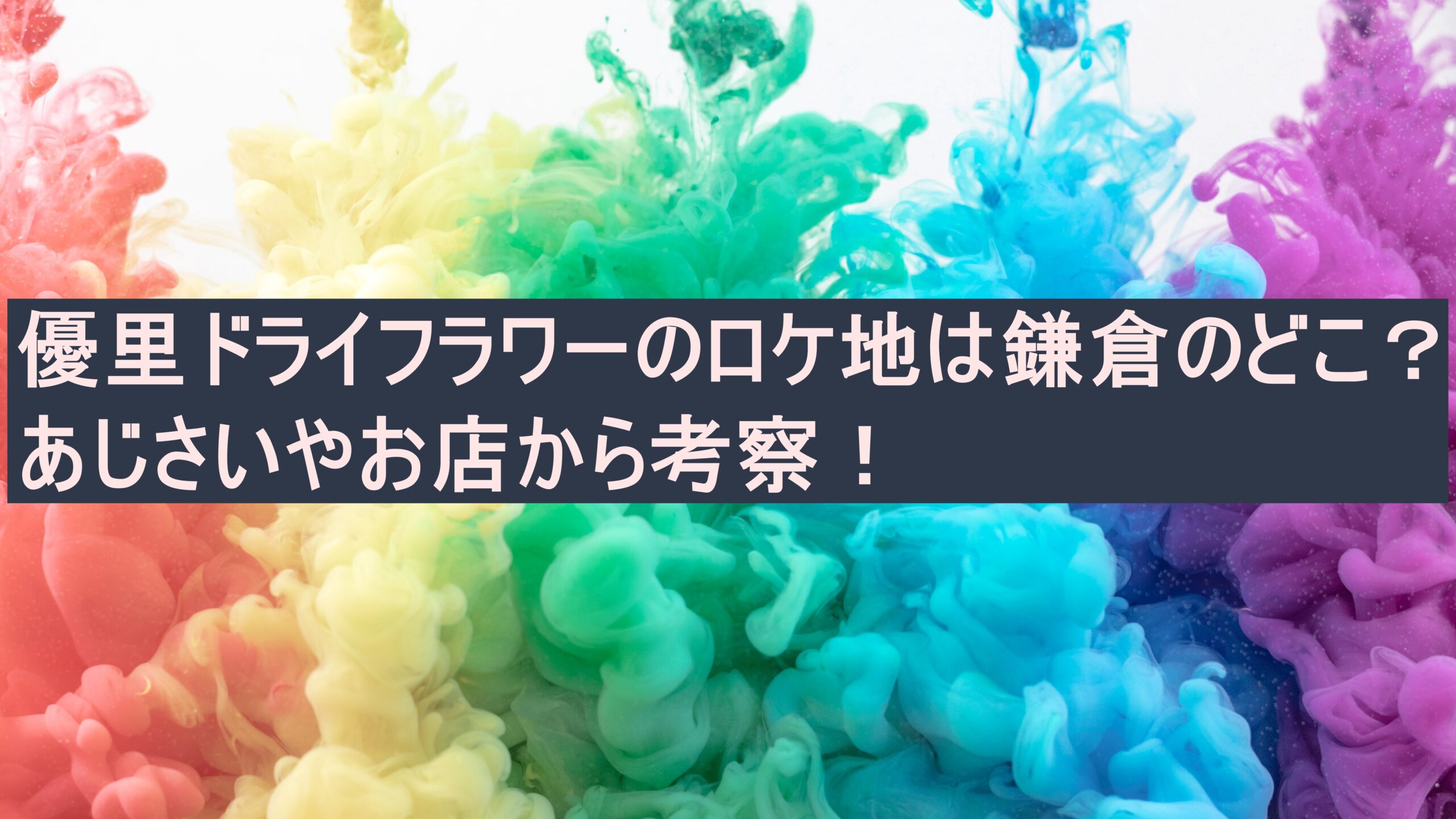 優里ドライフラワーのロケ地は鎌倉のどこ あじさいやお店から考察 芋とチョコ好き主婦がゆく